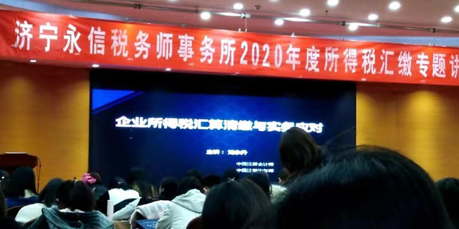 濟(jì)寧永信稅務(wù)師事務(wù)所2020年度所得稅匯繳專題